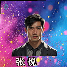 张悦