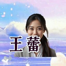 王蕾